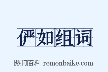 俨如组词是什么意思的图片